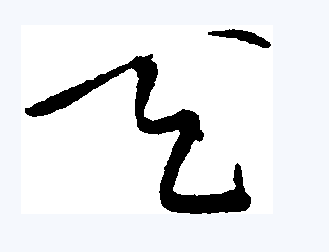 天（汉语文字）_百度百科