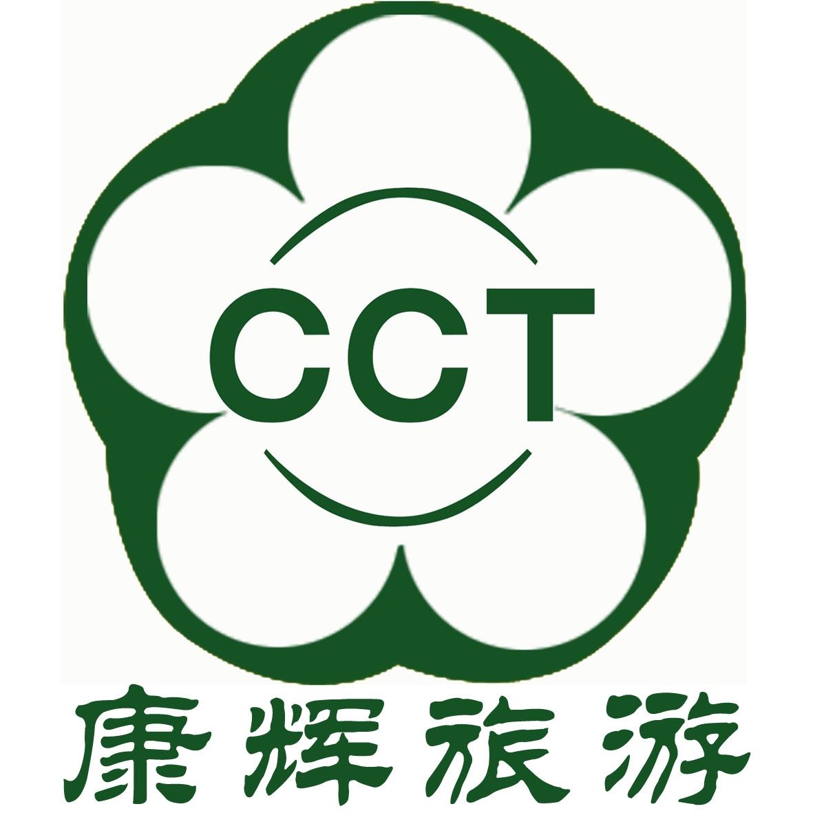 东莞康辉国际旅行社