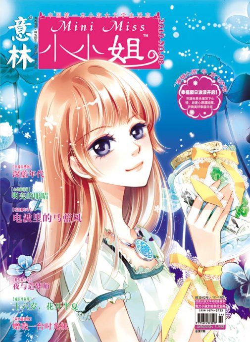  p>《意林·小小姐》(又称:《意林·小淑女》),创刊于2010年,女生文学