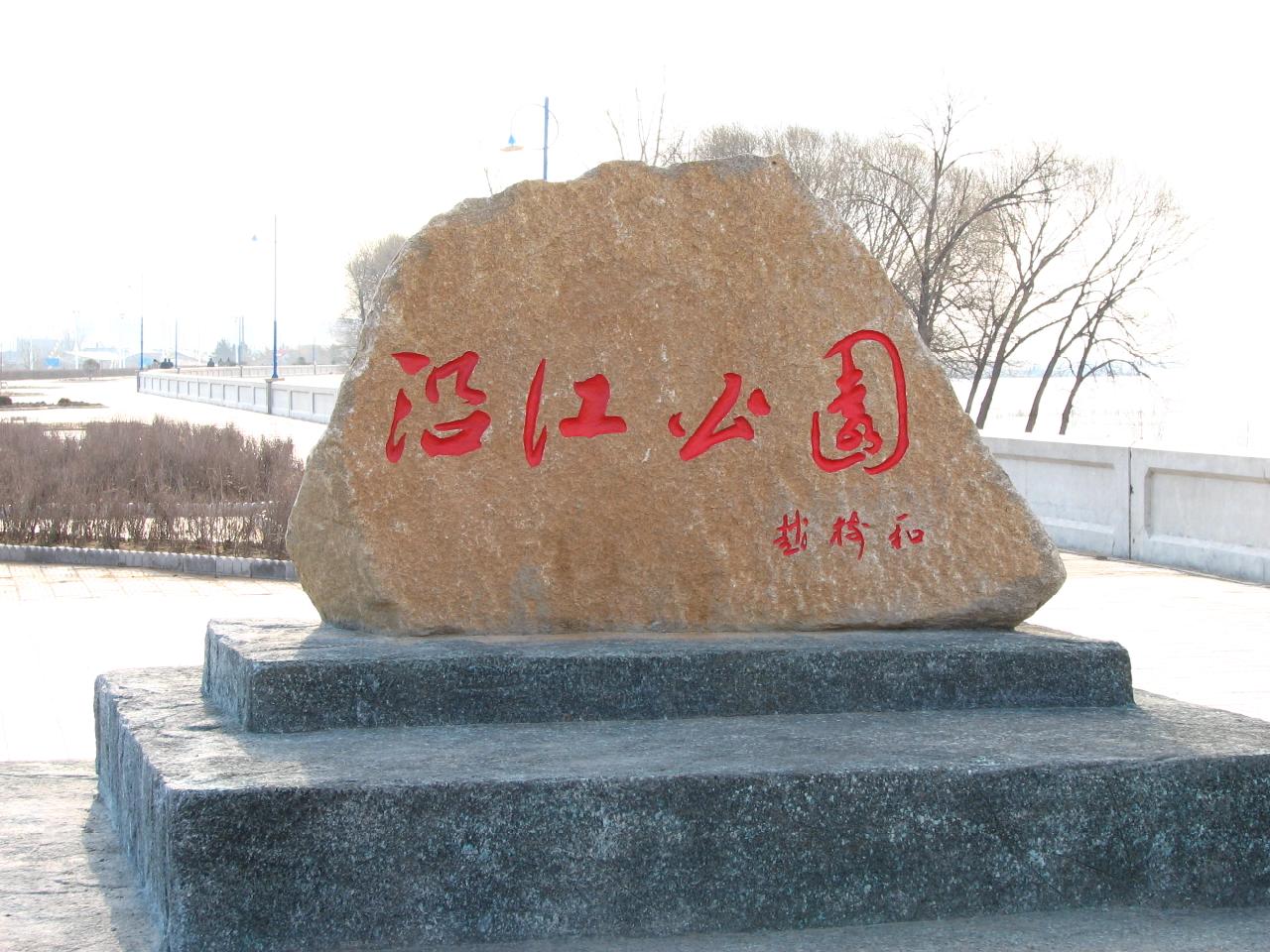 绥滨县沿江休闲健身广场