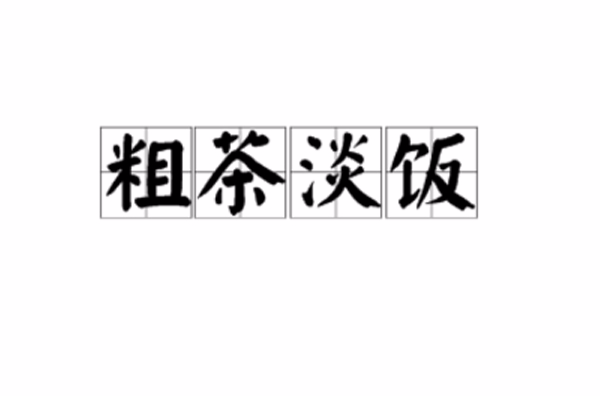  p data-id="gnwggnroqw">粗茶淡饭,汉语成语,拼音:cū chá dàn