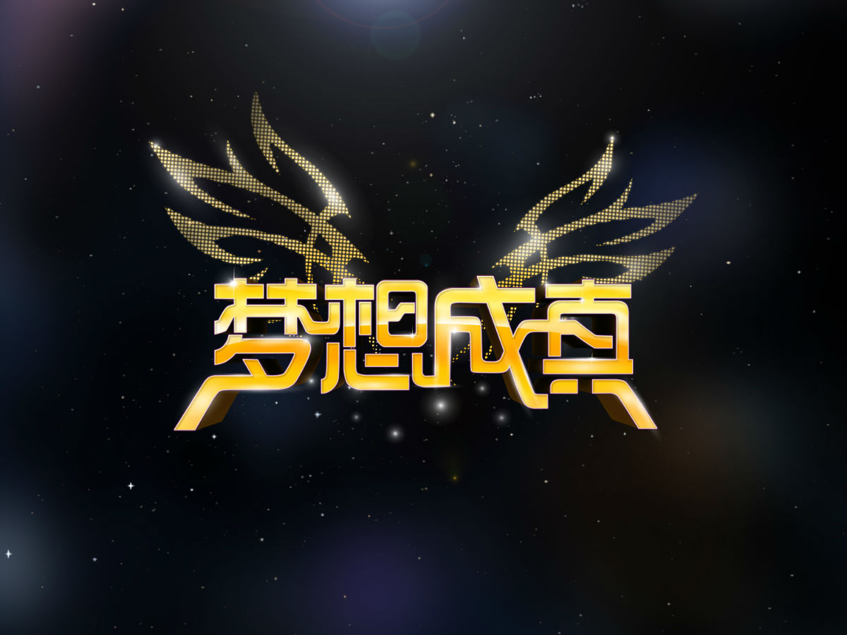 梦想成真