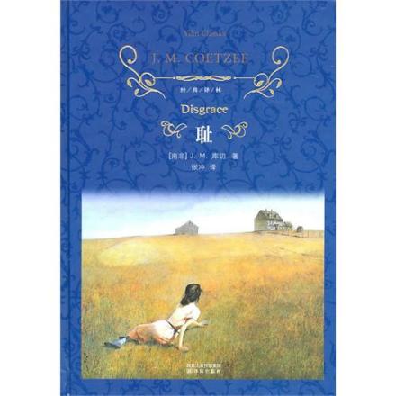 耻（南非作家库切创作小说）_百度百科