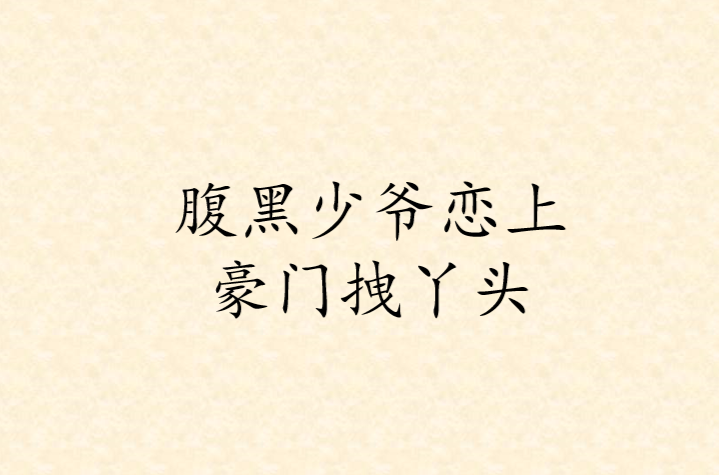 拽丫头恋爱史