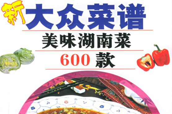 p>《新大众菜谱――美味湖南菜600款》是肖桂林创作的烹调饮食类书籍