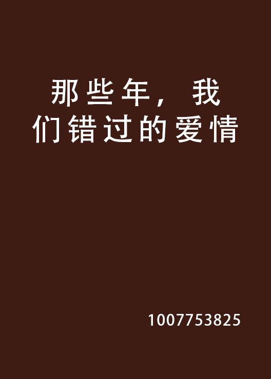 那些年,我们错过的爱情