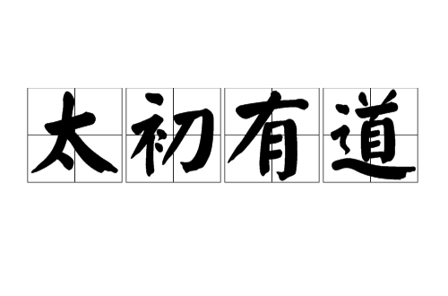 太初有道_百度百科