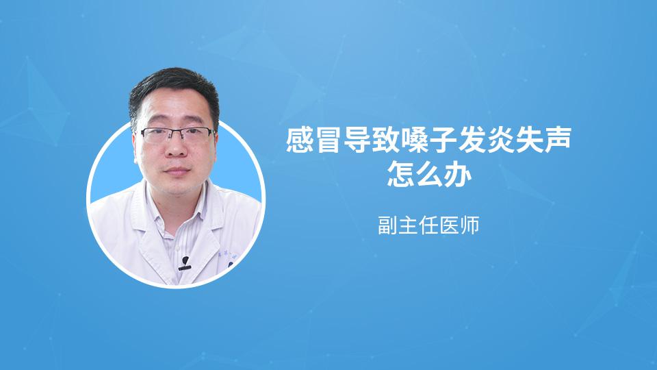 感冒导致嗓子发炎失声怎么办