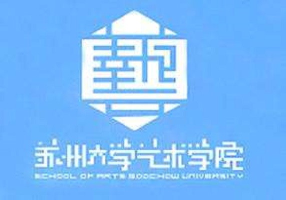 苏大艺术学院