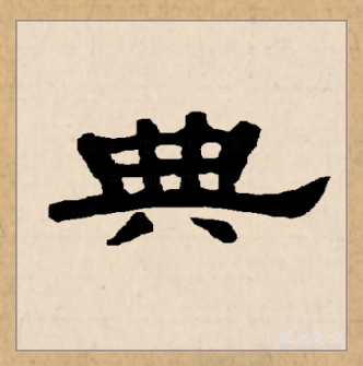 典_百度百科