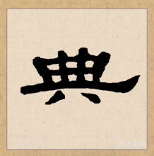 隶书书法