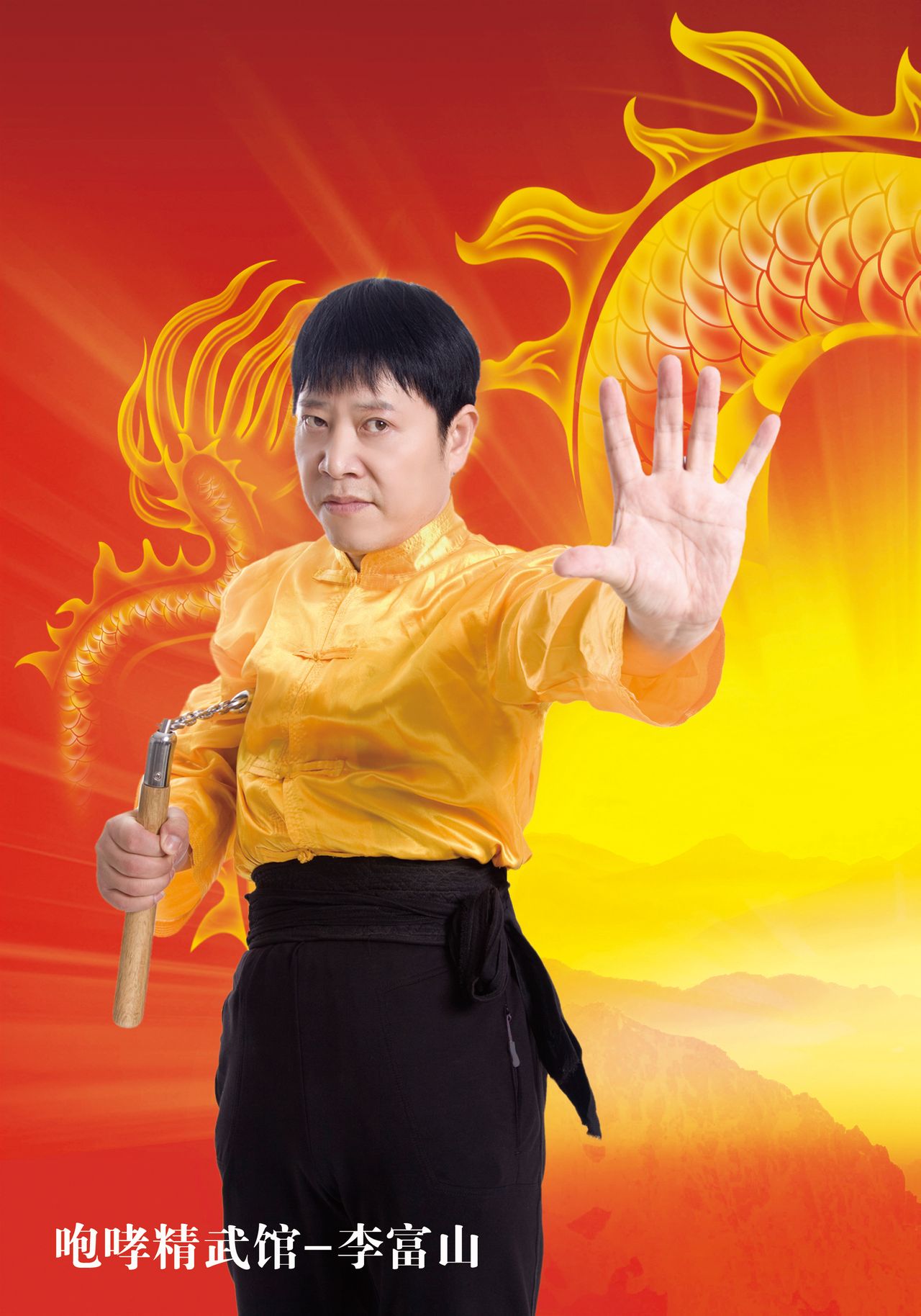  p>李富山(学名李增峰),汉族,梁氏八卦掌第四代传人,哮殛道创始人