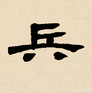 兵（汉语文字）_百度百科