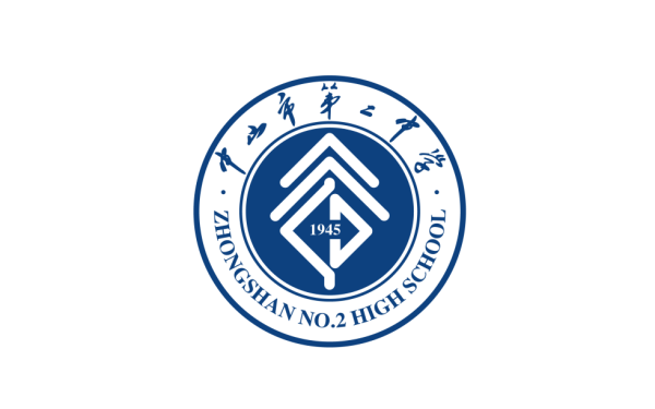 中山市第二中学