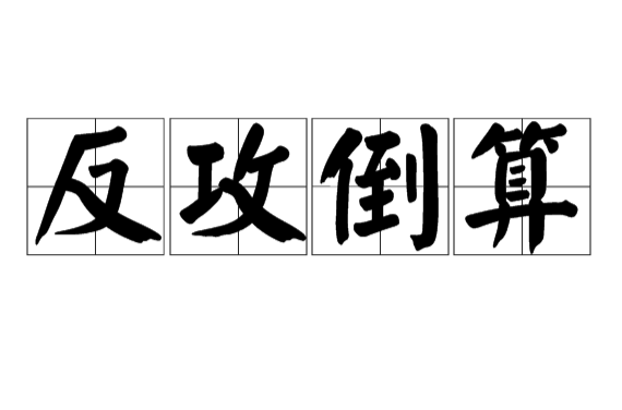  p>反攻倒算,汉语成语,拼音是fǎn gōng dǎo suàn,意思是指坏人的