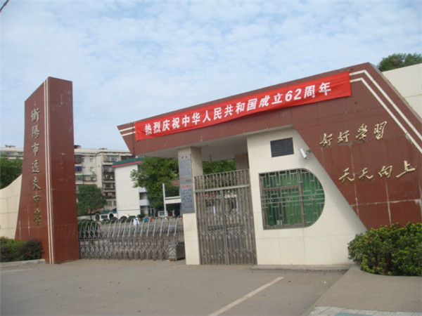 衡阳市逸夫中学