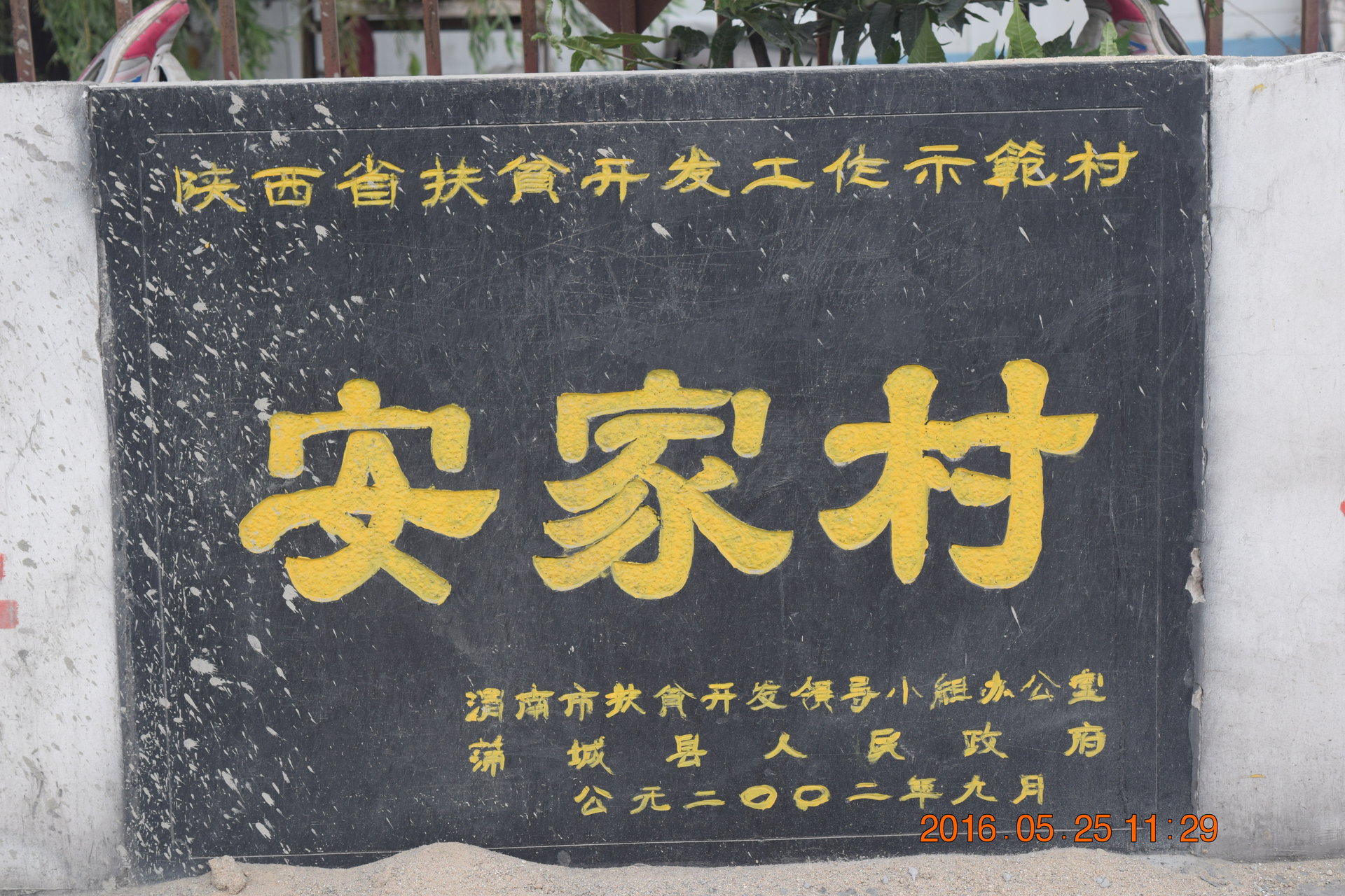  p>安家村是陕西省渭南市蒲城县高阳镇安家大队下辖的一个自然村,主要