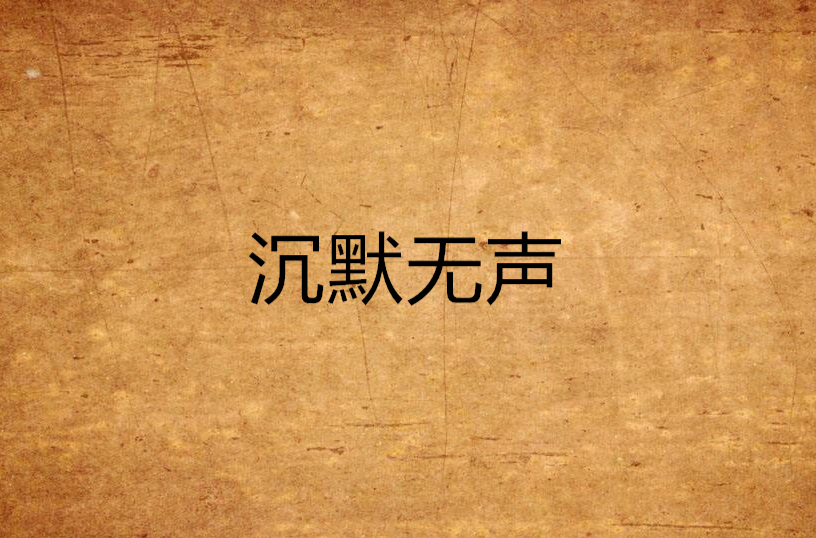 沉默无声