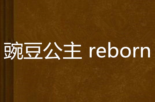 豌豆公主 reborn