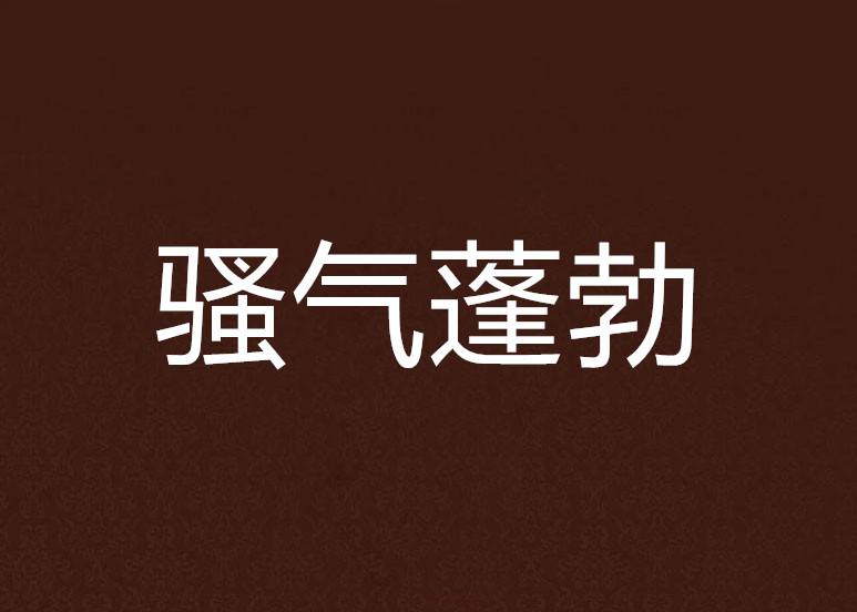 骚气蓬勃