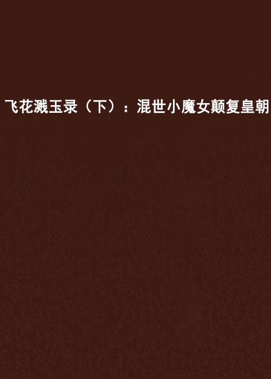 飞花溅玉录(下):混世小魔女颠复皇朝