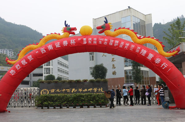 酉阳县第二中学