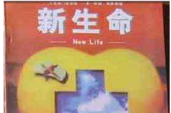 新生命福音性查经