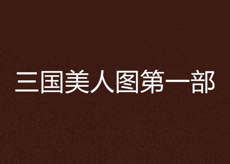 三国美人图第一部