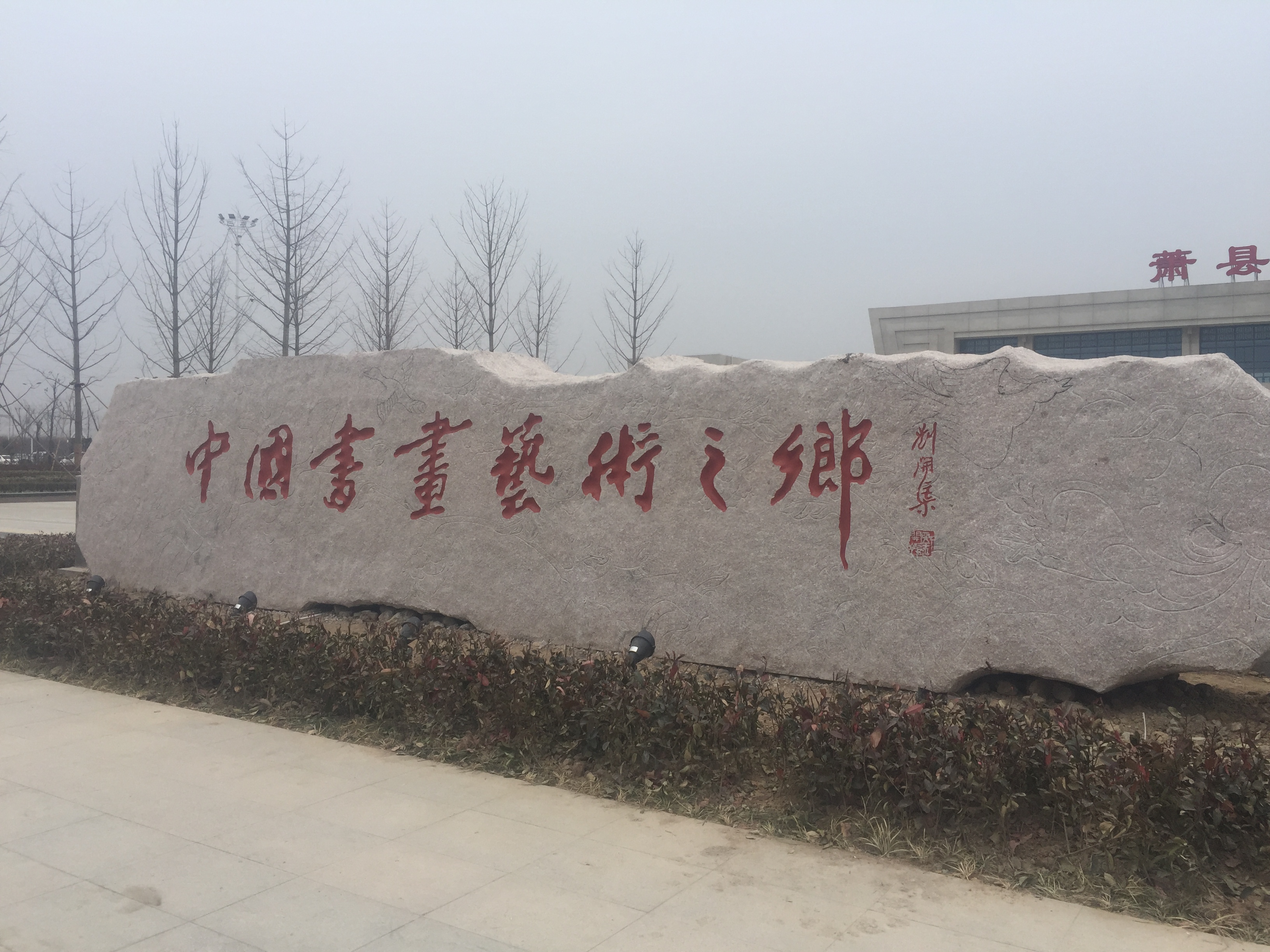  p>萧县北站(xiaoxianbei railway station)位于中国安徽省宿州市