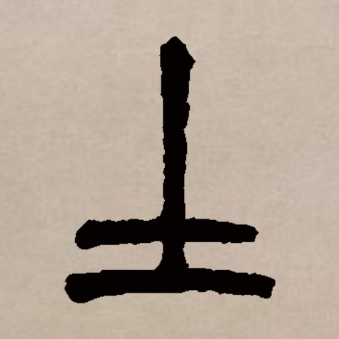 此字始见于商代甲骨文及商代金文,其古字形像地面上的土堆或土块.