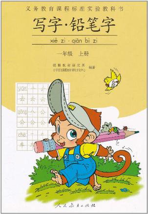 义务教育课程标准实验教科书(1年级上册)