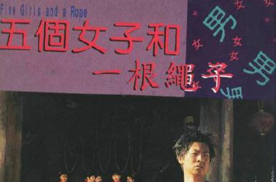 五个女子与一根绳子