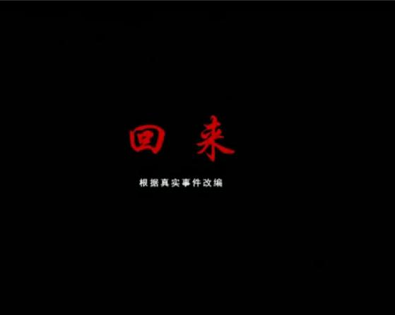 回来