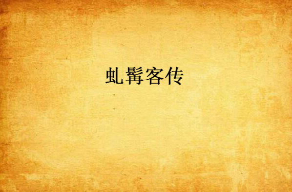 虬髯客传