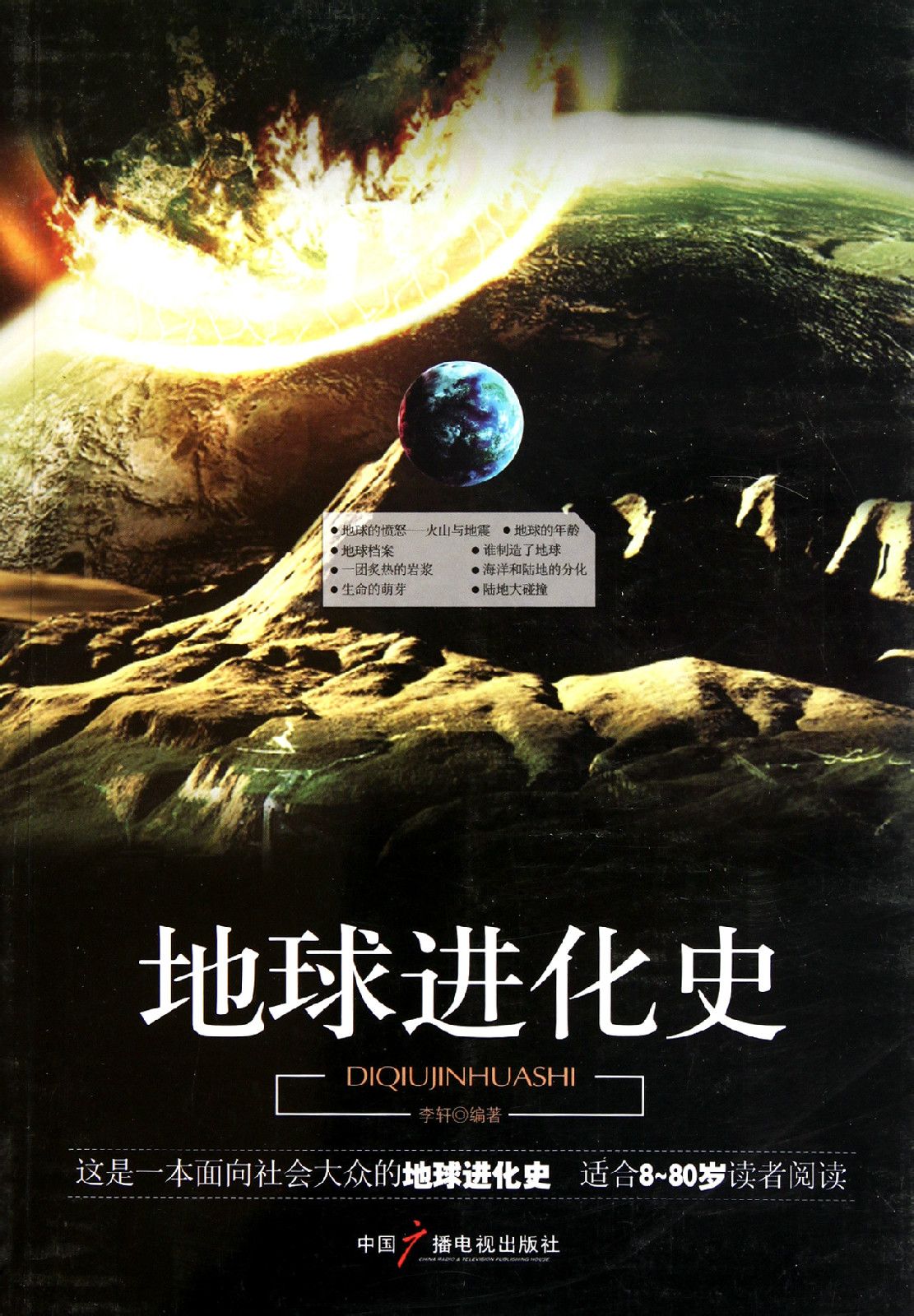 地球进化史
