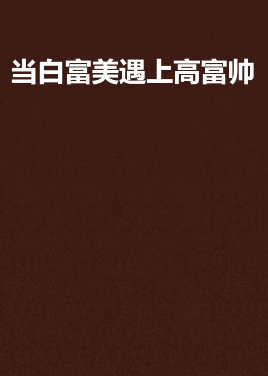 当白富美遇上高富帅