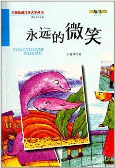 百部原创儿童文学丛书·故事:永远的微笑