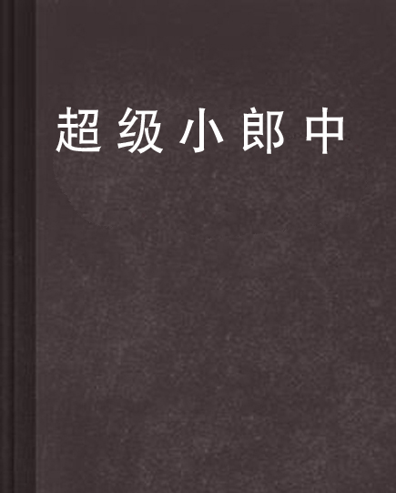 超级小郎中