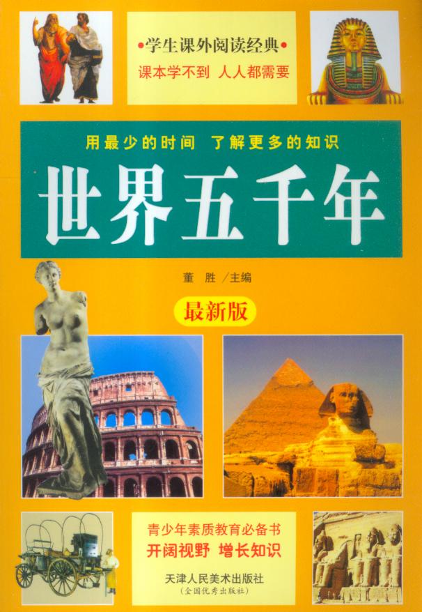 世界五千年:小学初中部分
