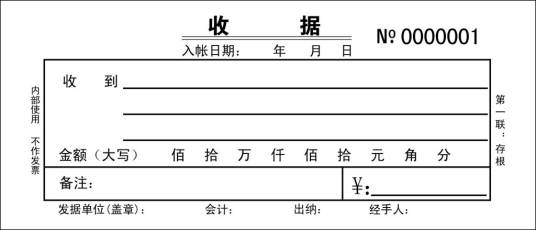 收据（原始凭证）_百度百科