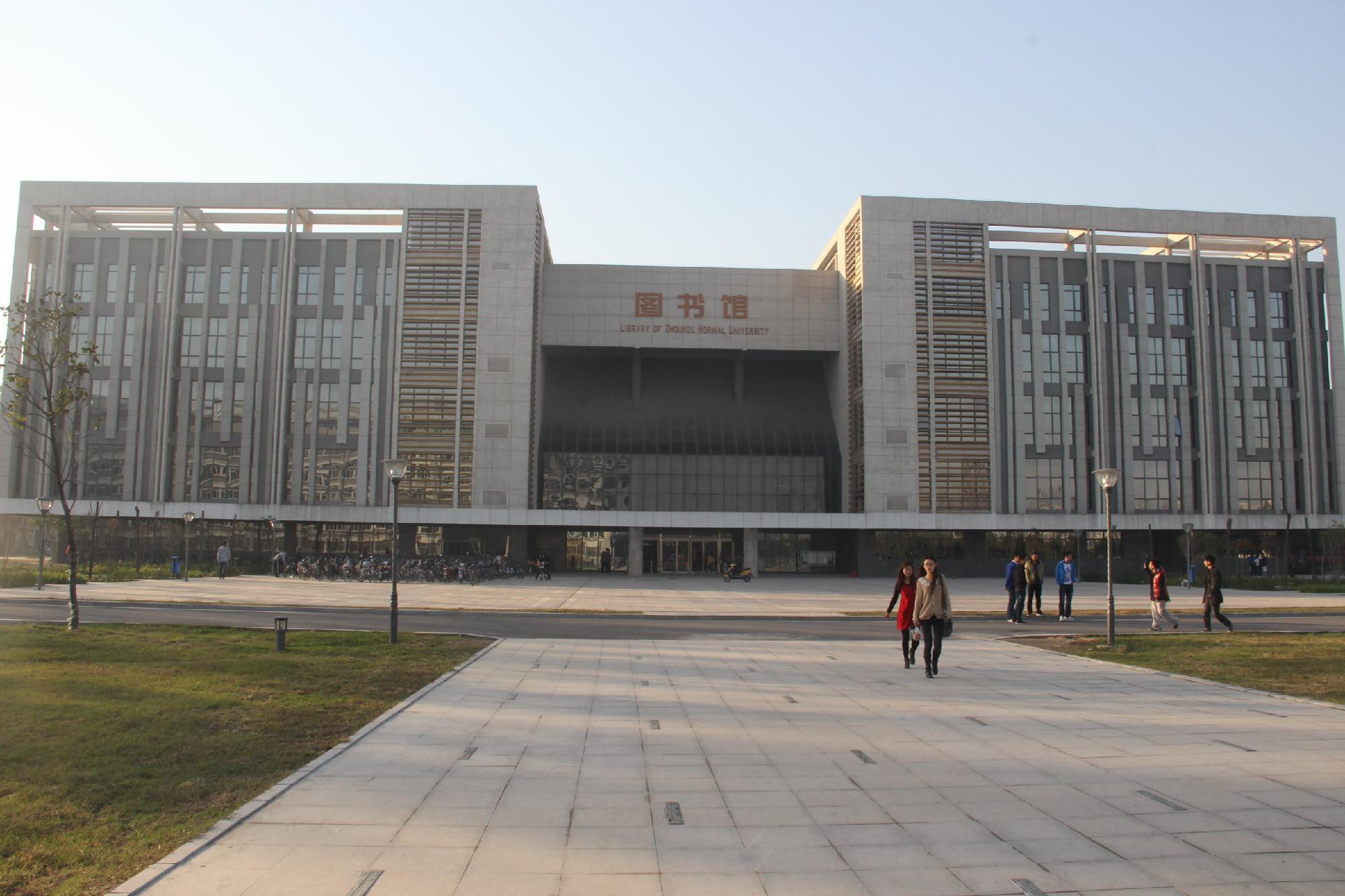  p>周口师范学院(zhoukou normal university)坐落在 a target="