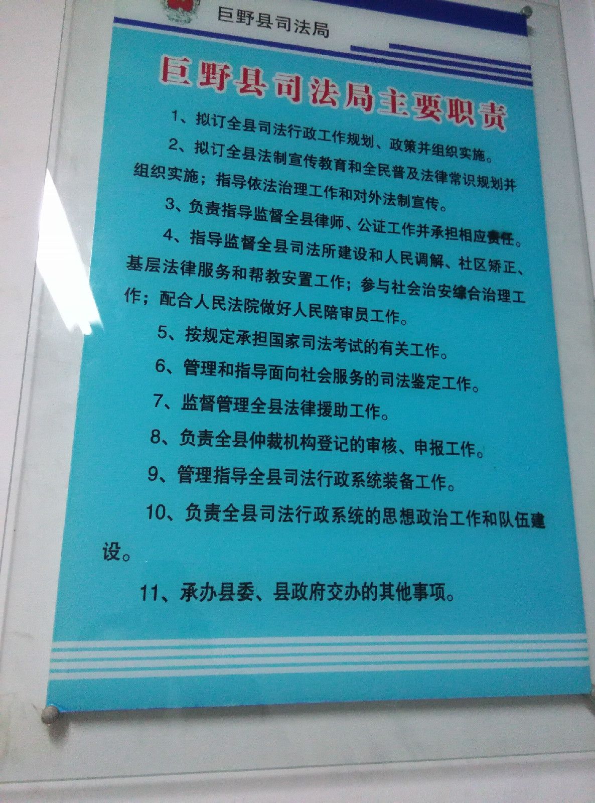 巨野县司法局