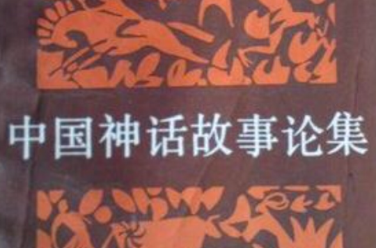 id="2344305">中国民间文艺出版社 /a>出版的图书,作者是苏李福清