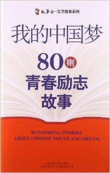 我的中国梦:80则青春励志故事