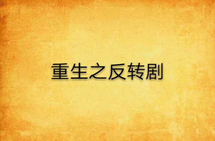 重生之反转剧