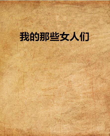 我的那些女人们