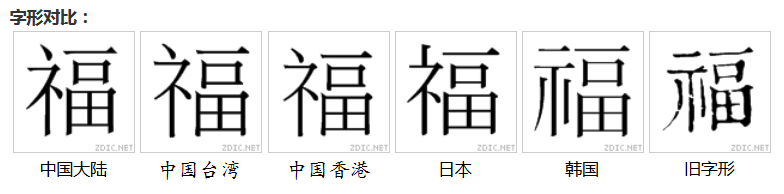 福（汉语文字）_百度百科
