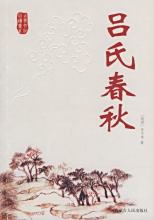 《呂氏春秋》圖書