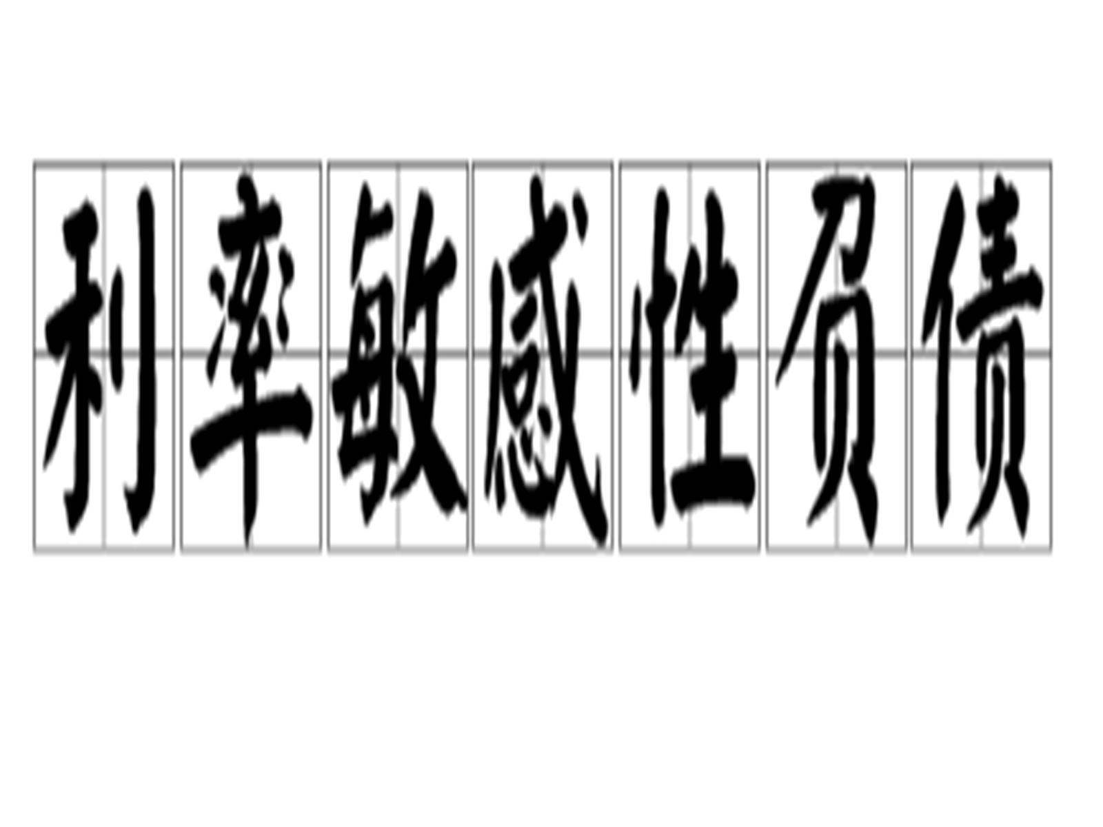  p>利率敏感性 a href="#" data-lemmaid="781271">负债 /a>是指在