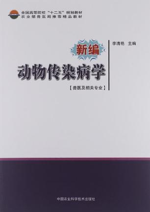 新编动物传染病学